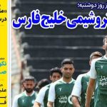 روزنامه استقلال جوان| سلام بر پتروشیمی خلیج فارس