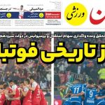 روزنامه ایران ورزشی| روز تاریخی فوتبال