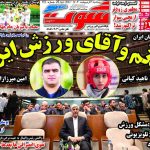 روزنامه شوت| خانم و آقای ورزش ایران
