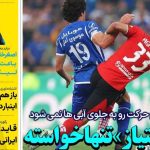 روزنامه استقلال جوان| «۳ امتیاز» تنها خواسته استقلال از تبریز