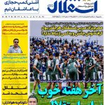 روزنامه استقلال جوان| آخر هفته خوب برای استقلال