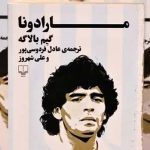 مارادونا در ایران فراموش نمی‌شود + عکس
