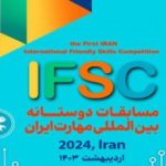 برگزاری نخستین مسابقات بین المللی دوستانه مهارت (IFSC – 2024)