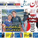 روزنامه ایران ورزشی| توپ بلانکو گل شد دنیا را به من دادند