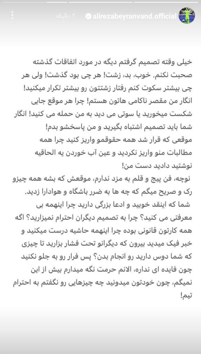 حمله شبانه علیرضا بیرانوند به درویش و مدیران پرسپولیس؛ نوچه و فن پیچ ندارم/ چرا شکست می‌خورید به من حمله می‌کنید؟/ به احترام تیم خیلی چیزها را نگفتم!